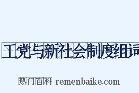 工党与新社会制度组词是什么意思的图片